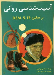 www.payane.ir - آسیب شناسی روانی (1) DSM 5 - TR
