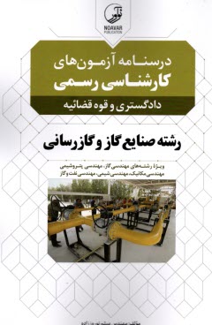 www.payane.ir - درسنامه آزمون های کارشناسی رسمی دادگستری و قوه قضائیه رشته صنایع گاز و گازرسانی