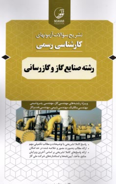 www.payane.ir - تشریح سوالات آزمون های کارشناسی رسمی رشته صنایع گاز و گازرسانی