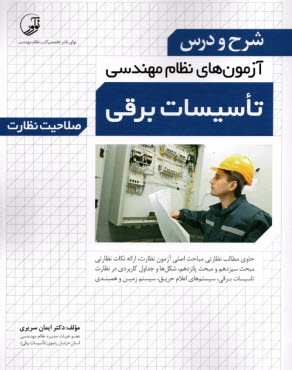 www.payane.ir - شرح و درس آزمون های نظام مهندسی تاسیسات برقی: صلاحیت نظارت