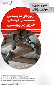 www.payane.ir - شرح و درس آزمونهای نظام مهندسی عمران-ارزیابی طرح واجرای بهسازی : شرح و درس