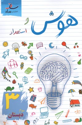 www.payane.ir - ساد: هوش و استعداد سوم دبستان