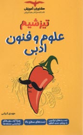 www.payane.ir - مشاوران آموزش - تیزشیم (تست های سطح بالا): علوم و فنون ادبی