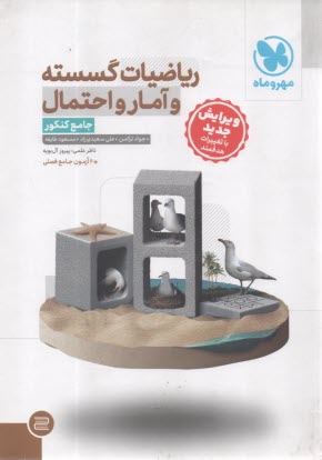 www.payane.ir - مهروماه: ریاضیات گسسته و آمار و احتمال جامع کنکور