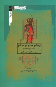 www.payane.ir - جنگ و صلح در اسلام: نقدی بر یک گفتمان