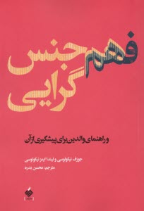 www.payane.ir - فهم هم جنس گرایی (راهنمای والدین برای پیشگیری از آن)
