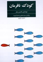 www.payane.ir - کودک نافرمان