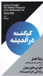 www.payane.ir - گم گشته در اندیشه: خوشی های پنهان زندگی خردمندانه