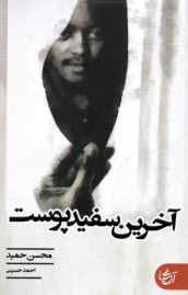 www.payane.ir - آخرین سفیدپوست