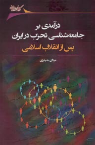 www.payane.ir - درآمدی بر جامعه شناسی تحزب در ایران پس از انقلاب اسلامی