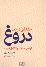 www.payane.ir - حقایقی در باب دروغ: توهم صداقت و تکامل فریب
