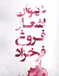 www.payane.ir - دیوان اشعار فروغ فرخزاد