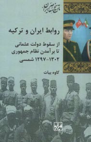www.payane.ir - روابط ایران و ترکیه: از سقوط دولت عثمانی تا برآمدن نظام جمهوری