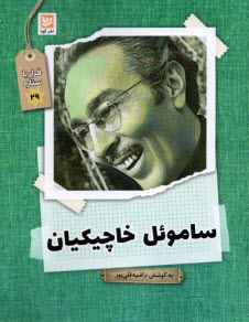 www.payane.ir - قرار با ستاره (29): ساموئل خاچیکیان