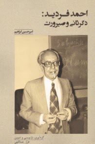 www.payane.ir - احمد فردید: دگرثانی و صیرورت
