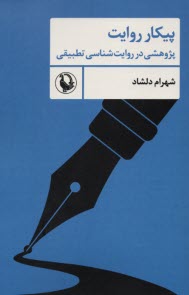 www.payane.ir - پیکار روایت: پژوهشی در روایت شناسی تطبیقی