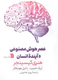 www.payane.ir - عصر هوش مصنوعی و آینده ی انسان