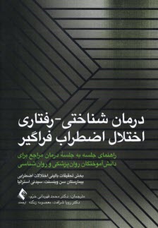www.payane.ir - درمان شناختی رفتاری  اختلال اضطراب فراگیر