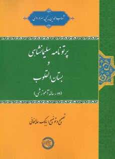www.payane.ir - پرتونامه سلیمانشاهی و بستان القلوب (دو رساله آموزشی)