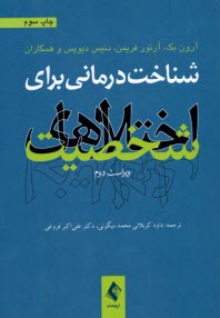 www.payane.ir - شناخت درمانی برای اخنلال های شخصیت
