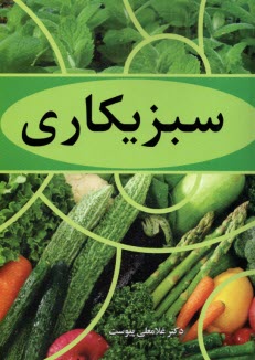 www.payane.ir - سبزیکاری
