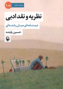 www.payane.ir - نظریه و نقد ادبی (درسنامه ای میان رشته ای) - جلد 1