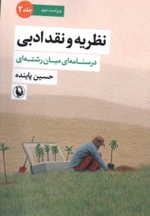 www.payane.ir - نظریه و نقد ادبی (درسنامه ای میان رشته ای) - جلد 2