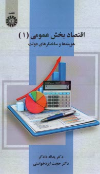 www.payane.ir - 2529- اقتصاد بخش عمومی (1): هرینه ها و ساختار های دولت