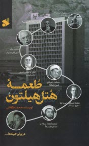 www.payane.ir - طعمه هتل هیلتون: خوانشی مستند از مذاکرات پنهان ایران و مریکا