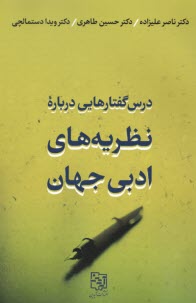 www.payane.ir - درس گفتارهایی درباره ی نظریه های ادبی جهان