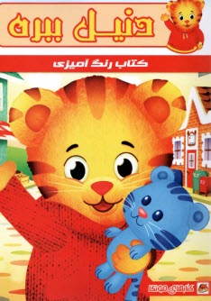 www.payane.ir - کتاب رنگ آمیزی: دنیل ببره