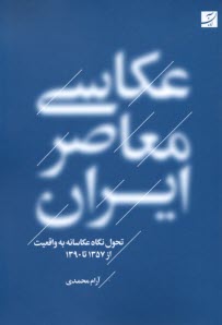 www.payane.ir - عکاسی معاصر ایران: تحول نگاه عکاسانه به واقعیت از 1357 تا 1390