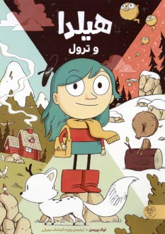 www.payane.ir - هیلدا و ترول