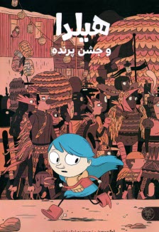 www.payane.ir - هیلدا و جشن پرنده