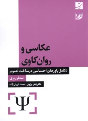 www.payane.ir - عکاسی و روان کاوی: تکامل باورهای احساسی در ساخت تصویر