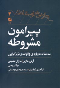 www.payane.ir - تاریخ انتقادی (3) - پیرامون مشروطه: سه مقاله درباره ی ولایات و مرکزگرایی