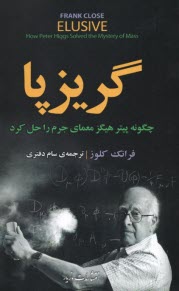 www.payane.ir - گریزپا: چگونه پیتر هیگز معمای جرم را حل کرد