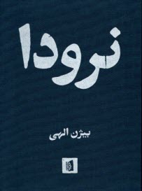 www.payane.ir - نرودا