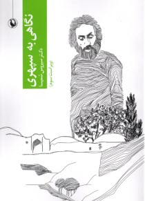 www.payane.ir - نگاهی به سپهری