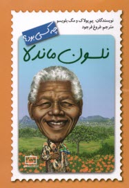 www.payane.ir - نلسون ماندلا چه کسی بود؟