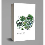 www.payane.ir - بوم شناسی گردشگری