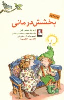 www.payane.ir - بخشش درمانی (دوزبانه)