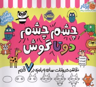 www.payane.ir - چشم چشم دو تا گوش: نقاشی حیوانات ساده و بامزه در 7 قدم