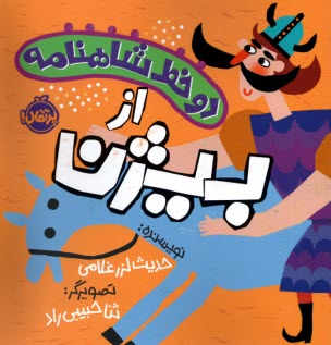 www.payane.ir - دو خط شاهنامه: از بیژن