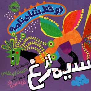 www.payane.ir - دو خط شاهنامه: از سیمرغ