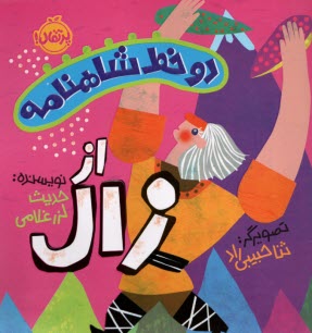 www.payane.ir - دو خط شاهنامه: از زال