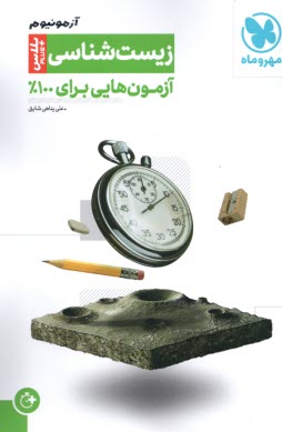 www.payane.ir - مهروماه: آزمونیوم زیست پلاس (جامع)