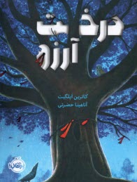www.payane.ir - درخت آرزو
