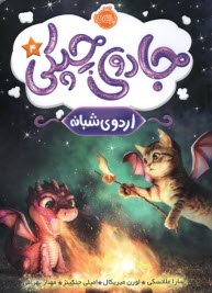 www.payane.ir - جادوی چپکی (4): اردوی شبانه