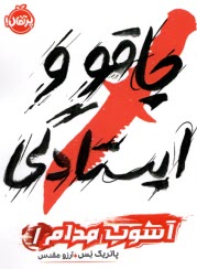 www.payane.ir - آشوب مدام (1): چاقو و ایستادگی